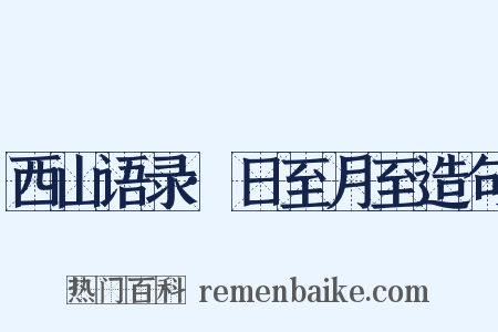 西山语录·日至月至造句是什么意思的图片